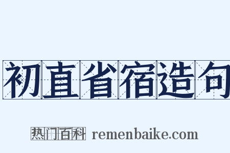 初直省宿造句是什么意思的图片
